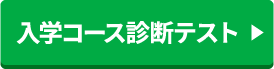 入学コース 診断テスト
