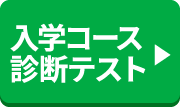 入学コース 診断テスト