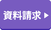 資料請求