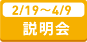 2/19〜4/9 説明会