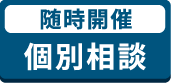 随時開催 個別相談