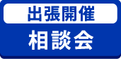出張開催 相談会