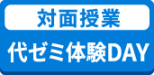 対面授業 代ゼミ体験DAY