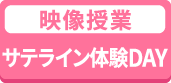 映像授業 サテライン体験DAY