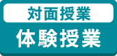 対面授業 体験授業