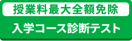 授業料最大全額免除 入学コース診断テスト