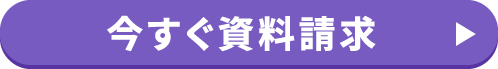 今すぐ資料請求