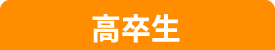 高卒生