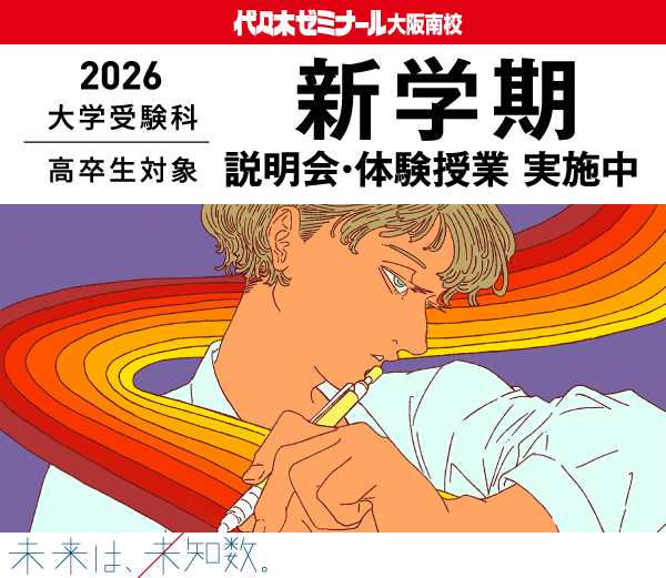 2026 大学受験科 高卒生対象 新学期 説明会・体験授業 実施中