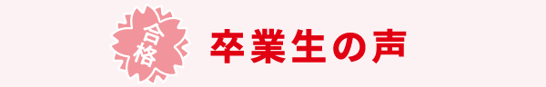 卒業生の声