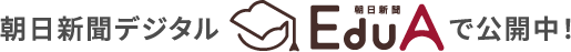 朝日新聞デジタルEduAで公開中！
