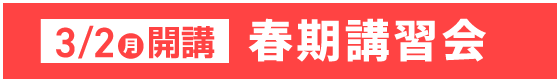 3/2（月）開講 春期講習会