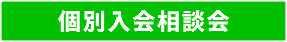 個別入会相談会
