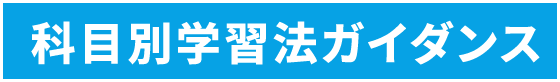 科目別学習法ガイダンス