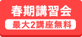 春期講習会 最大2講座無料