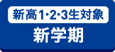 新高1・2・3生対象 新学期