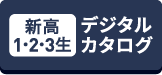 新高1・2・3生 デジタルカタログ