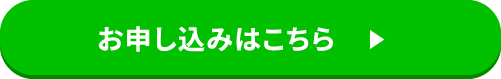 お申し込みはこちら