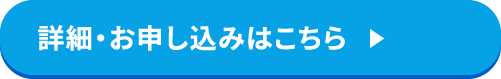 詳細・お申し込みはこちら
