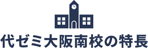 代ゼミ大阪南校の特長