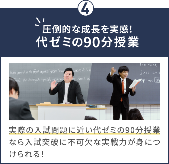 圧倒的な成長を実感！代ゼミ90分授業 実際の入試問題に近い代ゼミの90分授業なら入試突破に不可欠な実戦力が身につけられる！