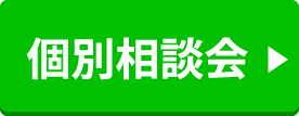 個別相談会