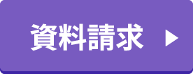 資料請求