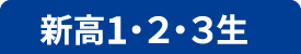 新高1・2・3生