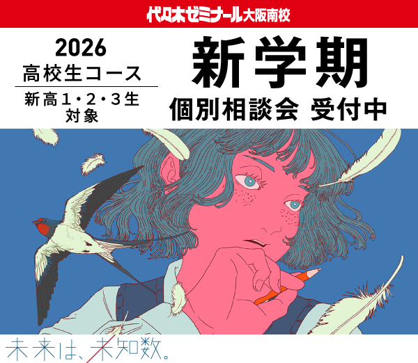 2026 高校生コース 新高1・2・3生 対象 新学期 個別相談会 受付中