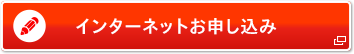 お申し込みはこちら