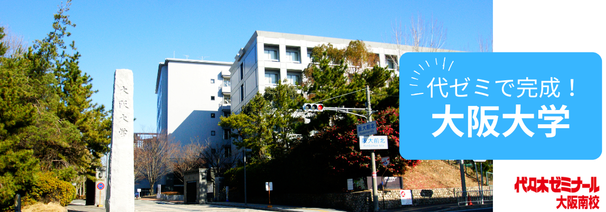 代ゼミで完成!大阪大学トップ画像