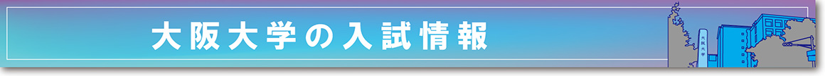 大阪大学の入試情報