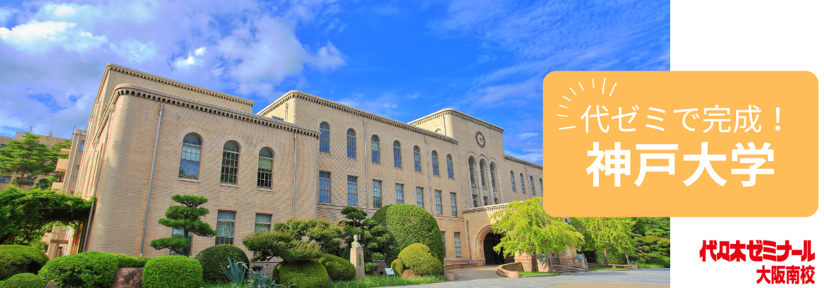 代ゼミで完成!神戸大学トップ画像