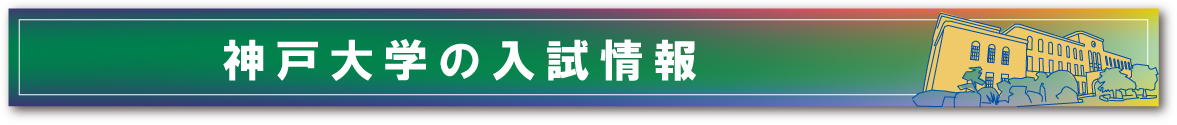 神戸大学の入試情報