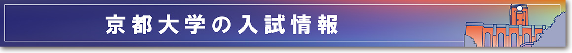 東京大学の入試情報