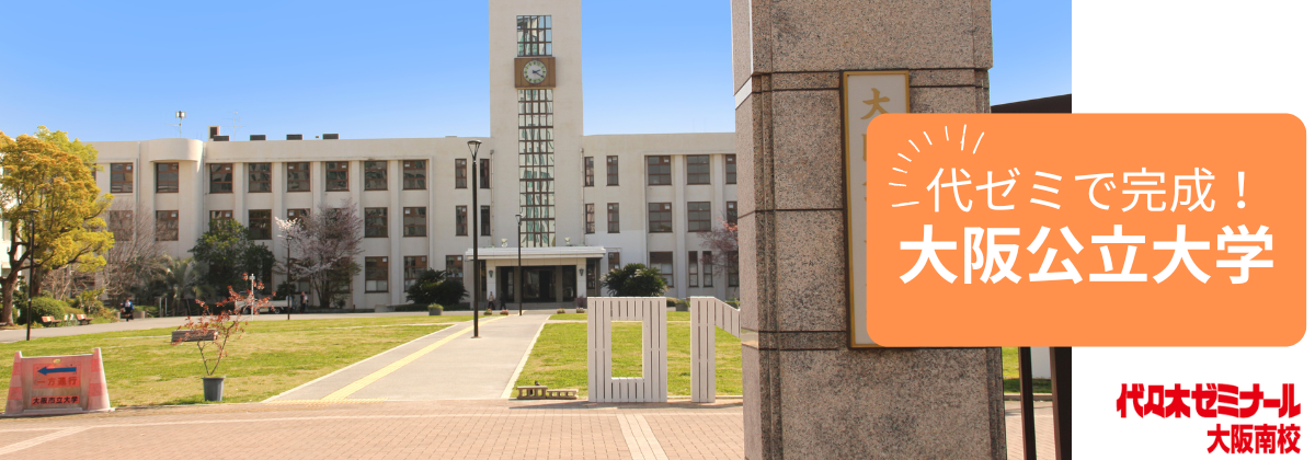 代ゼミで完成!大阪公立大学トップ画像