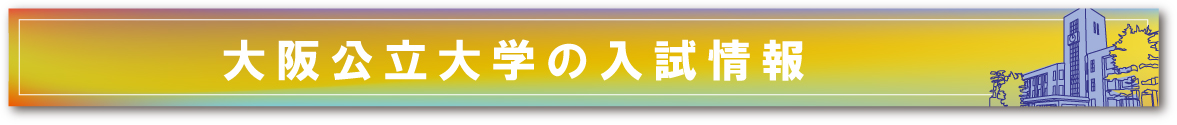 大阪公立大学の入試情報