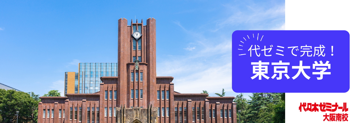 代ゼミで完成!東京大学トップ画像