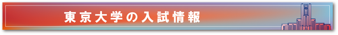 東京大学の入試情報