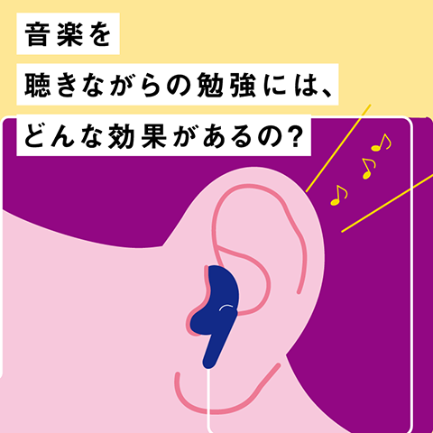 音楽を聴きながらの勉強にはどんな効果がある？