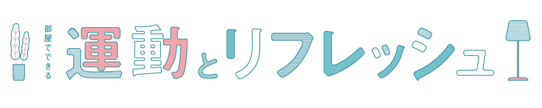 部屋でできる運動とリフレッシュ