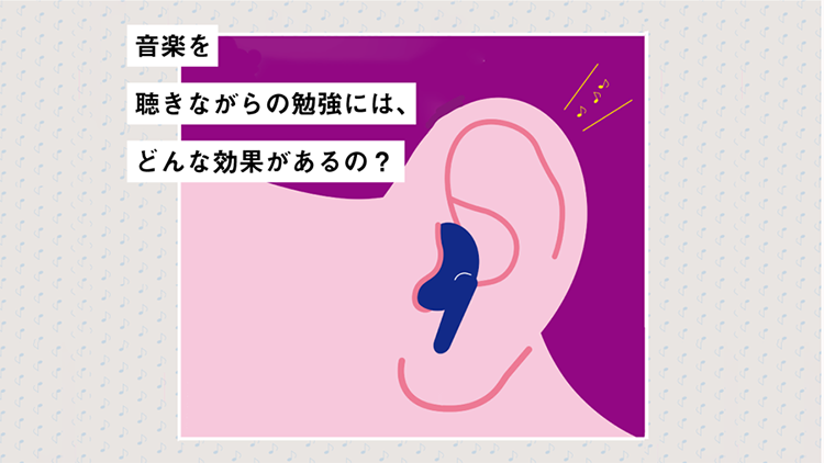 音楽を聴きながらの勉強には、どんな効果があるの？