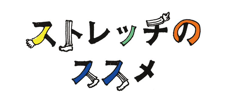 １分でリフレッシュ！簡単なストレッチで、心と体を整えよう