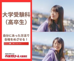大学受験科　高卒生