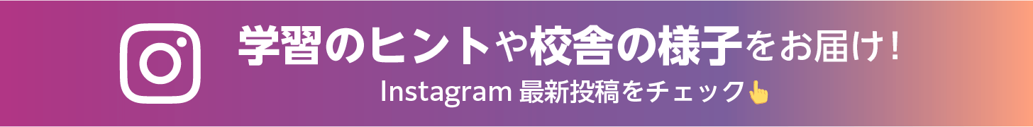 学習のヒントや校舎の様子をお届け！Instagram最新投稿をチェック
