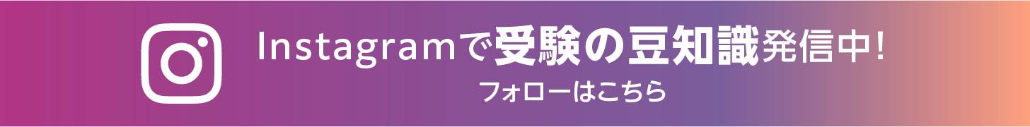 Instagramで受験の豆知識発信中！フォローはこちら