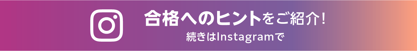 合格へのヒントをご紹介！続きはInstagramで