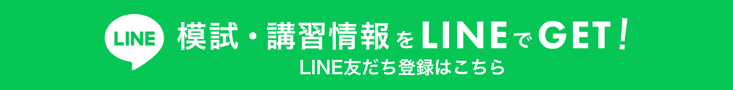 模試・講習情報をLINEでGET!LINE友だち登録はこちら