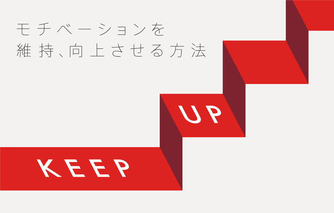 モチベーションを維持、向上させる方法