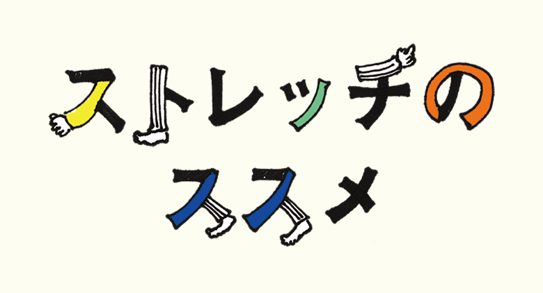 １分でリフレッシュ！簡単なストレッチで、心と体を整えよう